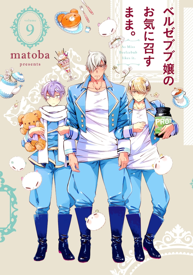 「ベルゼブブ嬢のお気に召すまま。」9巻