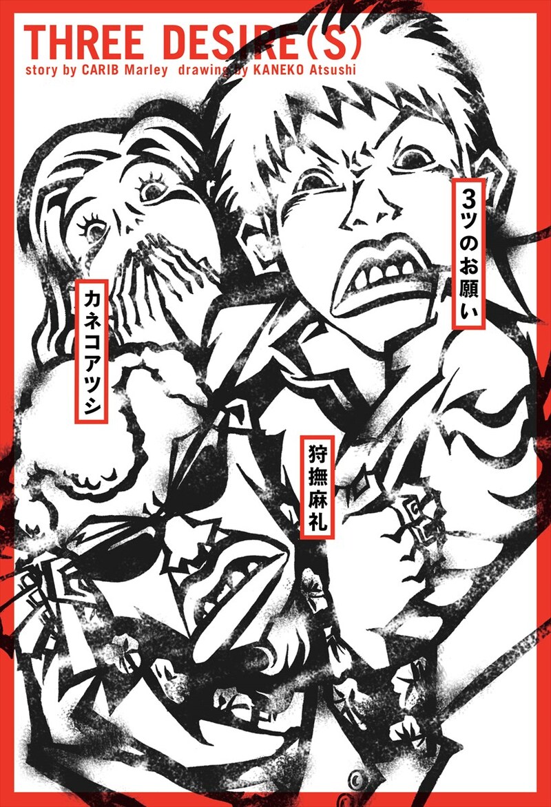 「3ツのお願い」