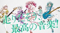 アニメ「BanG Dream! 2nd Season」CMのPastel＊Palettesバージョンより。