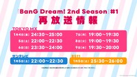 アニメ「BanG Dream! 2nd Season」の再放送情報。