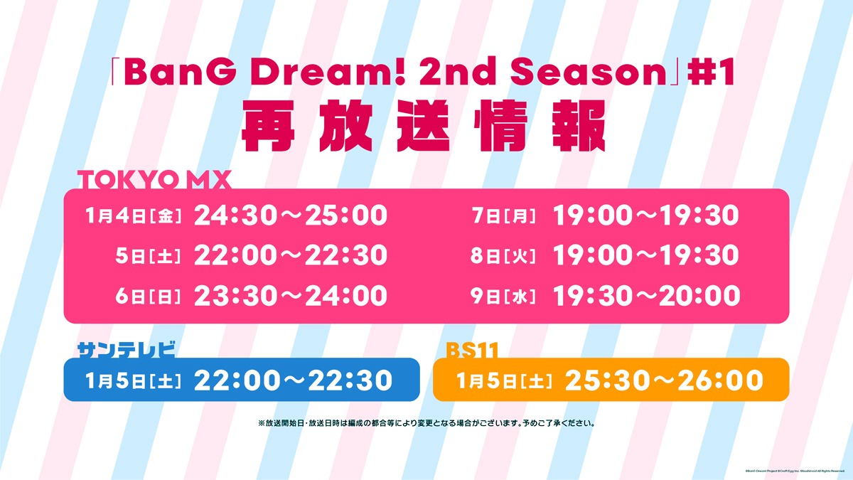 アニメ「BanG Dream! 2nd Season」の再放送情報。