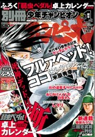 別冊少年チャンピオン2019年1月号