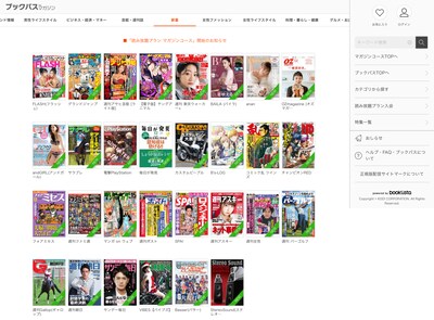 「ブックパス 読み放題プラン マガジンコース」トップページ（PC版）