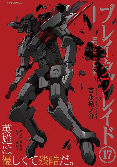 「ブレイクブレイド」17巻（帯付き）