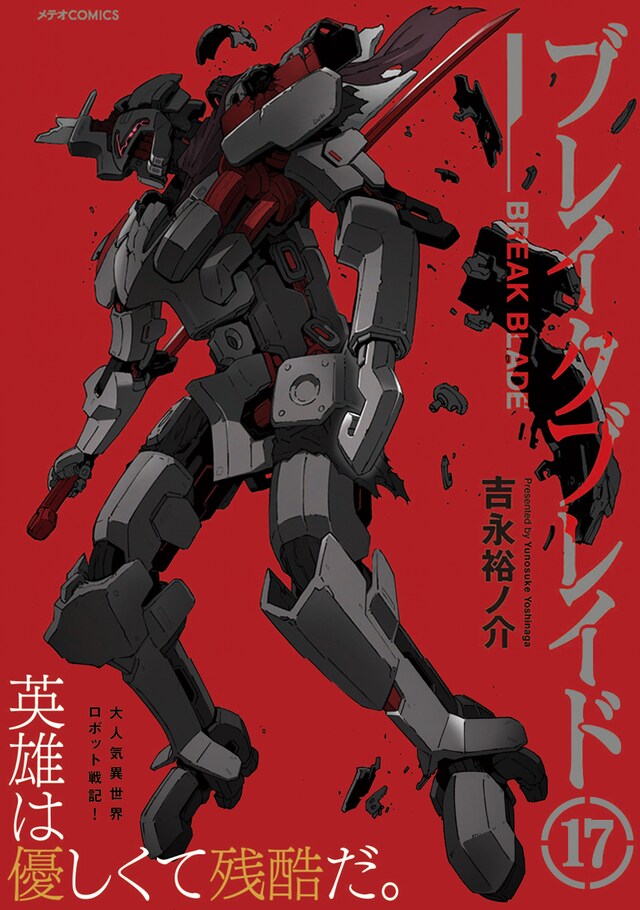 「ブレイクブレイド」17巻（帯付き）