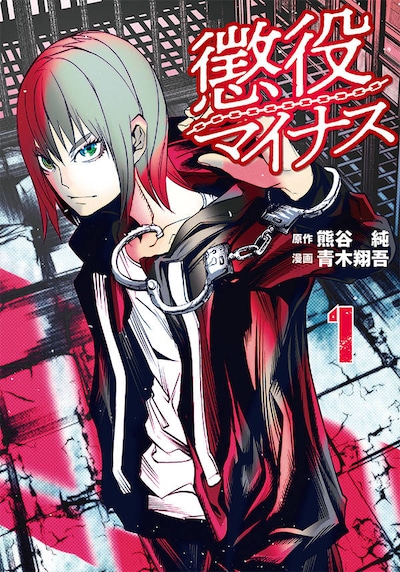 「懲役マイナス」1巻