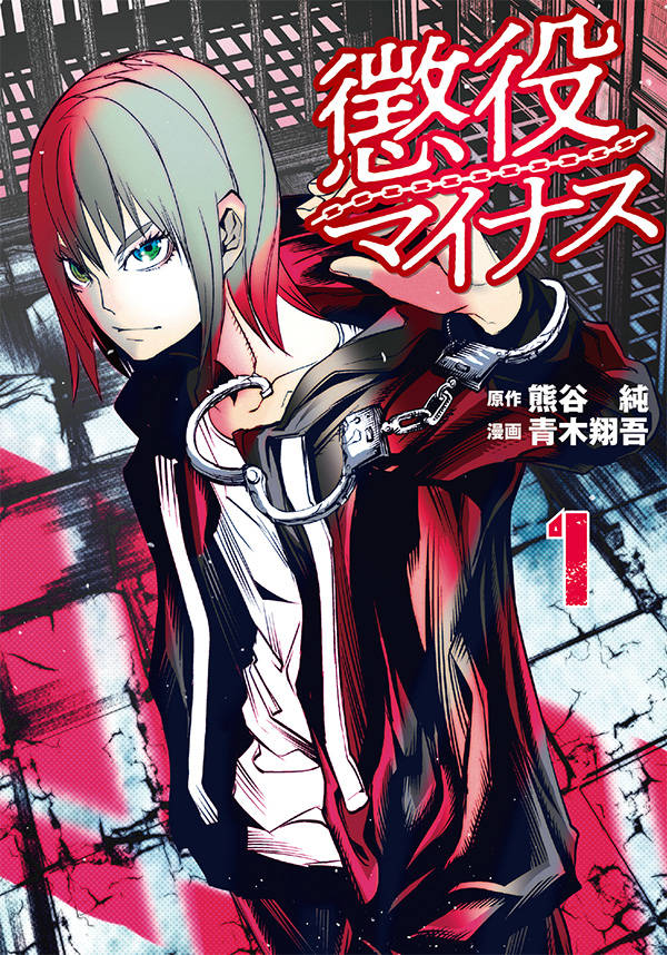 「懲役マイナス」1巻