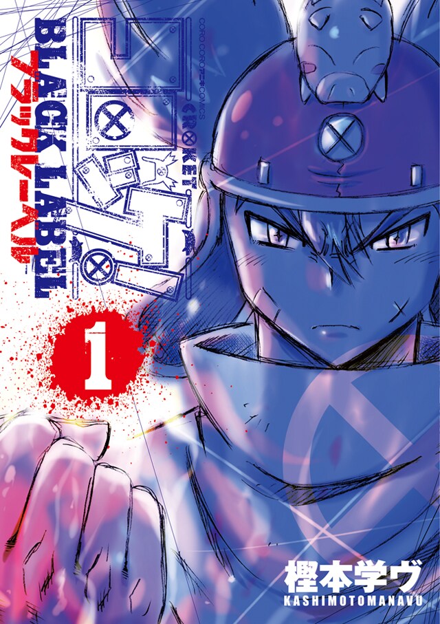 「コロッケ！BLACK LABEL」1巻
