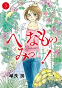 「へんなものみっけ！」3巻