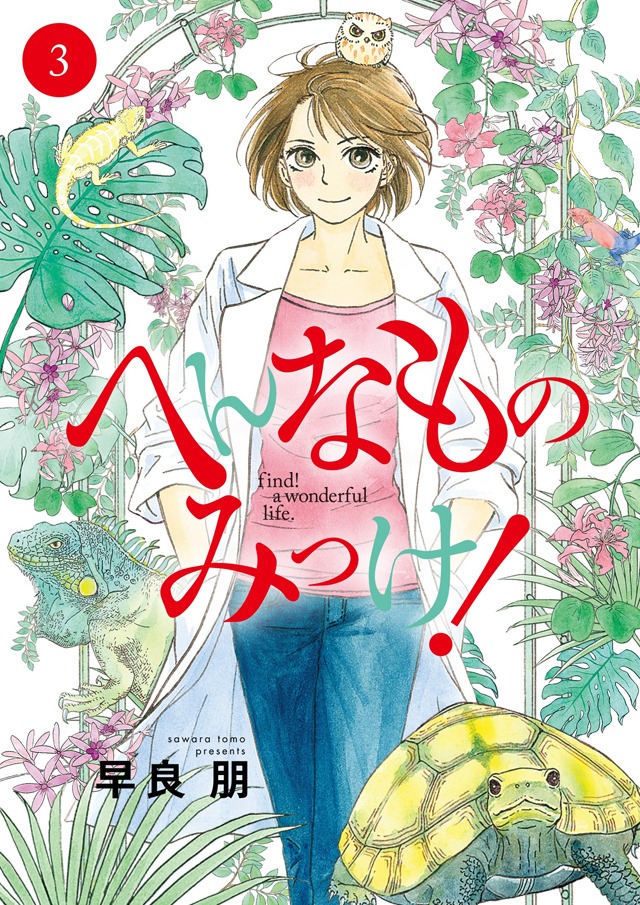 「へんなものみっけ！」3巻