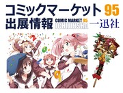 「コミックマーケット95」一迅社出店情報