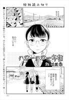 飯田ヨネの読み切り「ハローハロー宇宙」より。