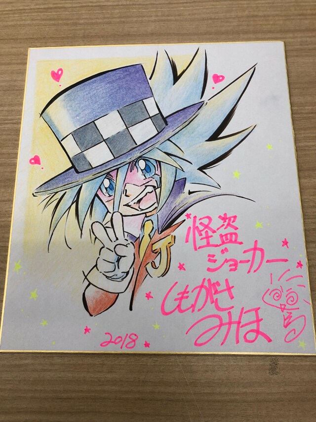 しもがさ美穂によるサイン入りイラスト色紙。