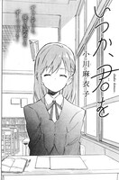 「いつか、君を」扉ページ