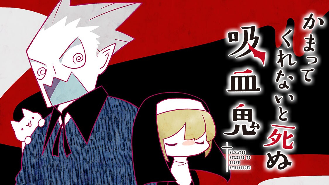 かまってほしい吸血鬼と無視するシスターの日常モノ「かまってくれないと死ぬ吸血鬼」