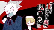 「かまってくれないと死ぬ吸血鬼」ビジュアル