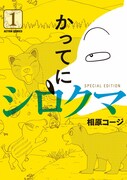 「かってにシロクマ SPECIAL EDITION」1巻