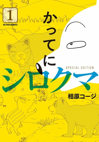 「かってにシロクマ SPECIAL EDITION」1巻