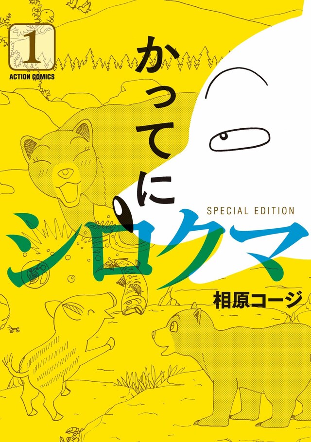 「かってにシロクマ SPECIAL EDITION」1巻