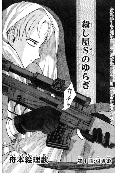 「殺し屋Sのゆらぎ」扉ページ