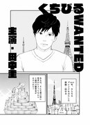 東村アキコによるあらすじマンガ「くちびる WANTED」のサンプル。