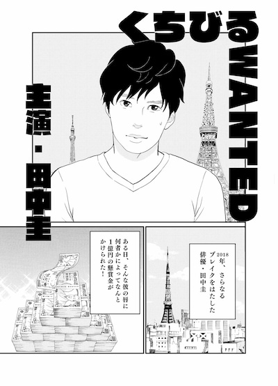 東村アキコによるあらすじマンガ「くちびる WANTED」のサンプル。