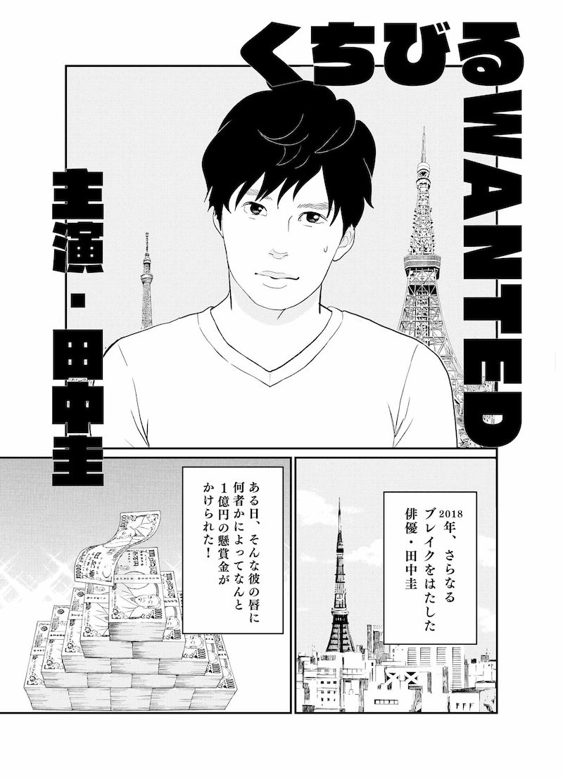 東村アキコによるあらすじマンガ「くちびる WANTED」のサンプル。