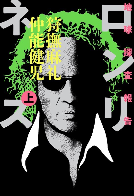 「地球探査報告 ロンリネス」上巻