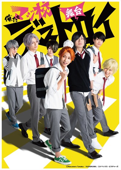 舞台「俺たちマジ校デストロイ」キービジュアル