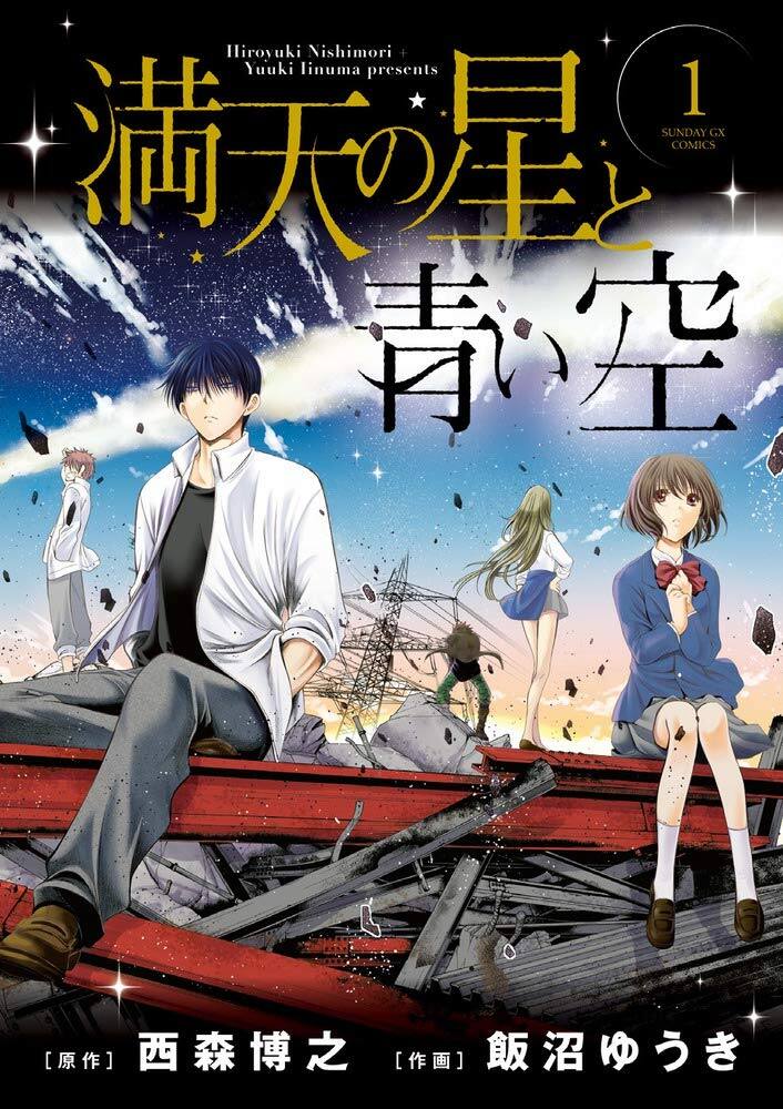 西森博之の青春サバイバル小説 満天の星と青い空 を飯沼ゆうきがマンガ化 コミックナタリー