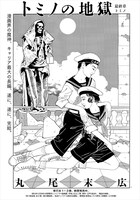 丸尾末広「トミノの地獄」より。