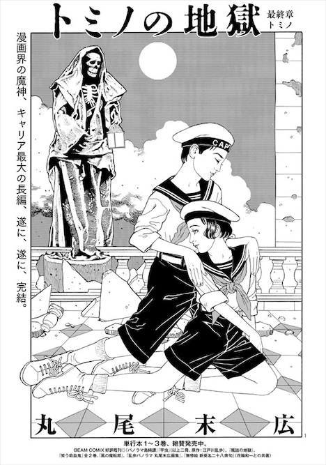 丸尾末広「トミノの地獄」より。