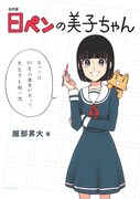 服部昇大「6代目 日ペンの美子ちゃん」単行本