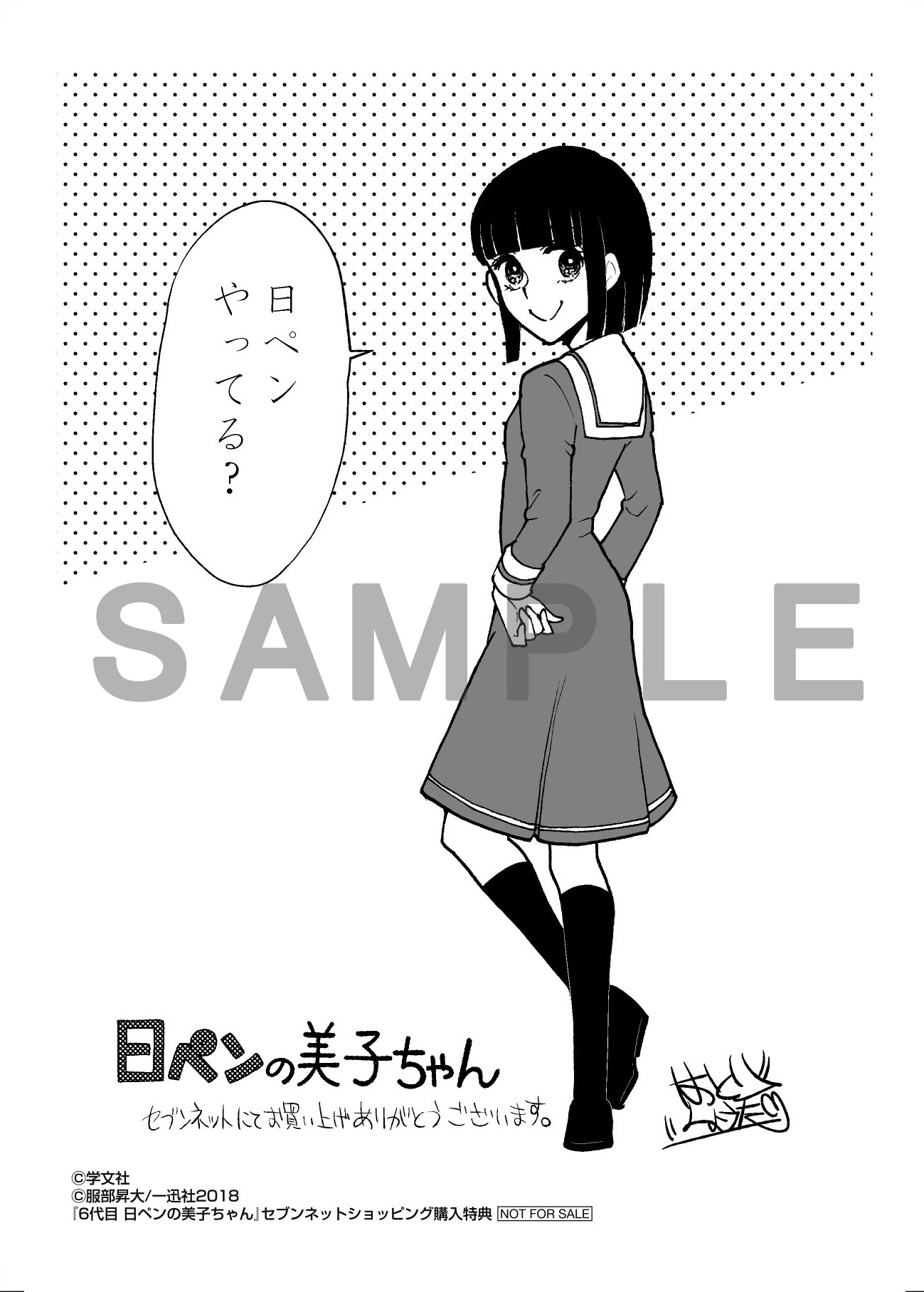 「6代目 日ペンの美子ちゃん」セブンネットショッピング購入特典。
