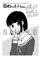 「6代目 日ペンの美子ちゃん」応援書店購入特典。
