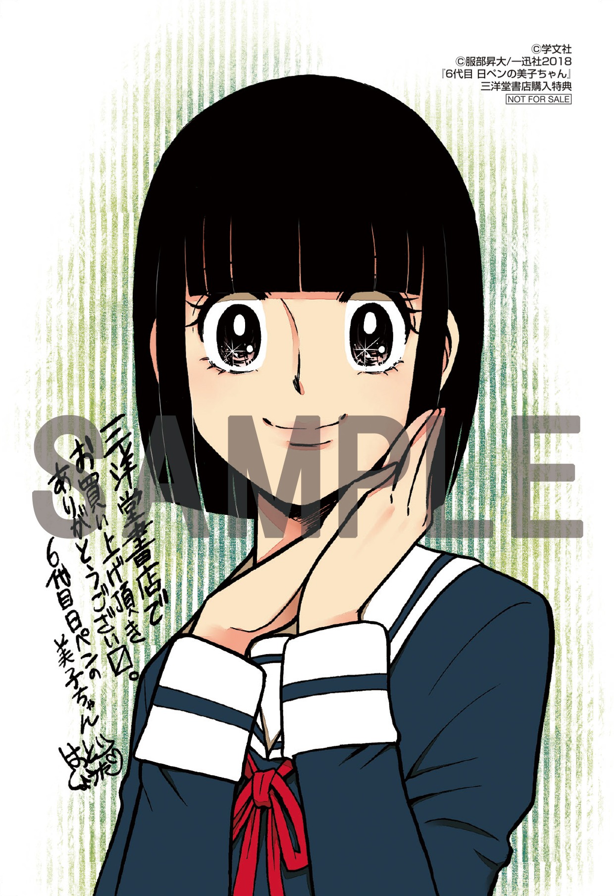 「6代目 日ペンの美子ちゃん」三洋堂書店購入特典。