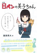 「6代目 日ペンの美子ちゃん」帯付き