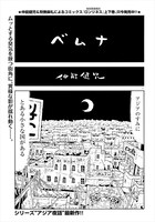 仲能健児の読み切り「ベムナ」より。