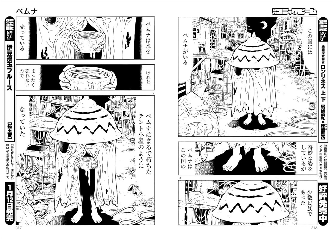 仲能健児の読み切り「ベムナ」より。