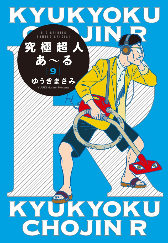 「究極超人あ~る」9巻