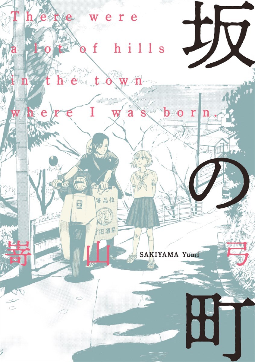坂道で生まれた片思い、嵜山弓の短編集「坂の町」描き下ろしも収録