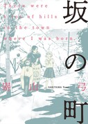 「坂の町」