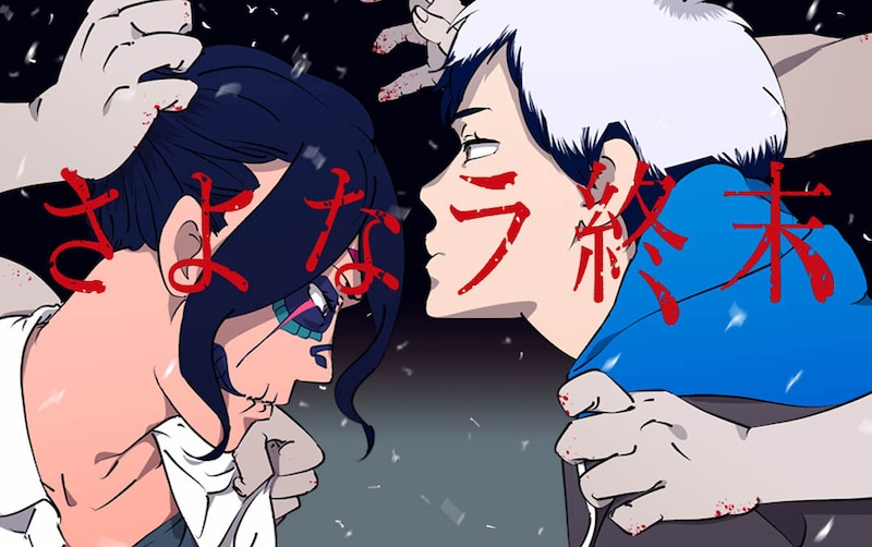 「さよなラ終末」メインビジュアル