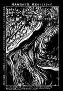 田辺剛「時を超える影」より。