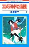 「エメラルドの海賊」1巻