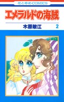 「エメラルドの海賊」2巻