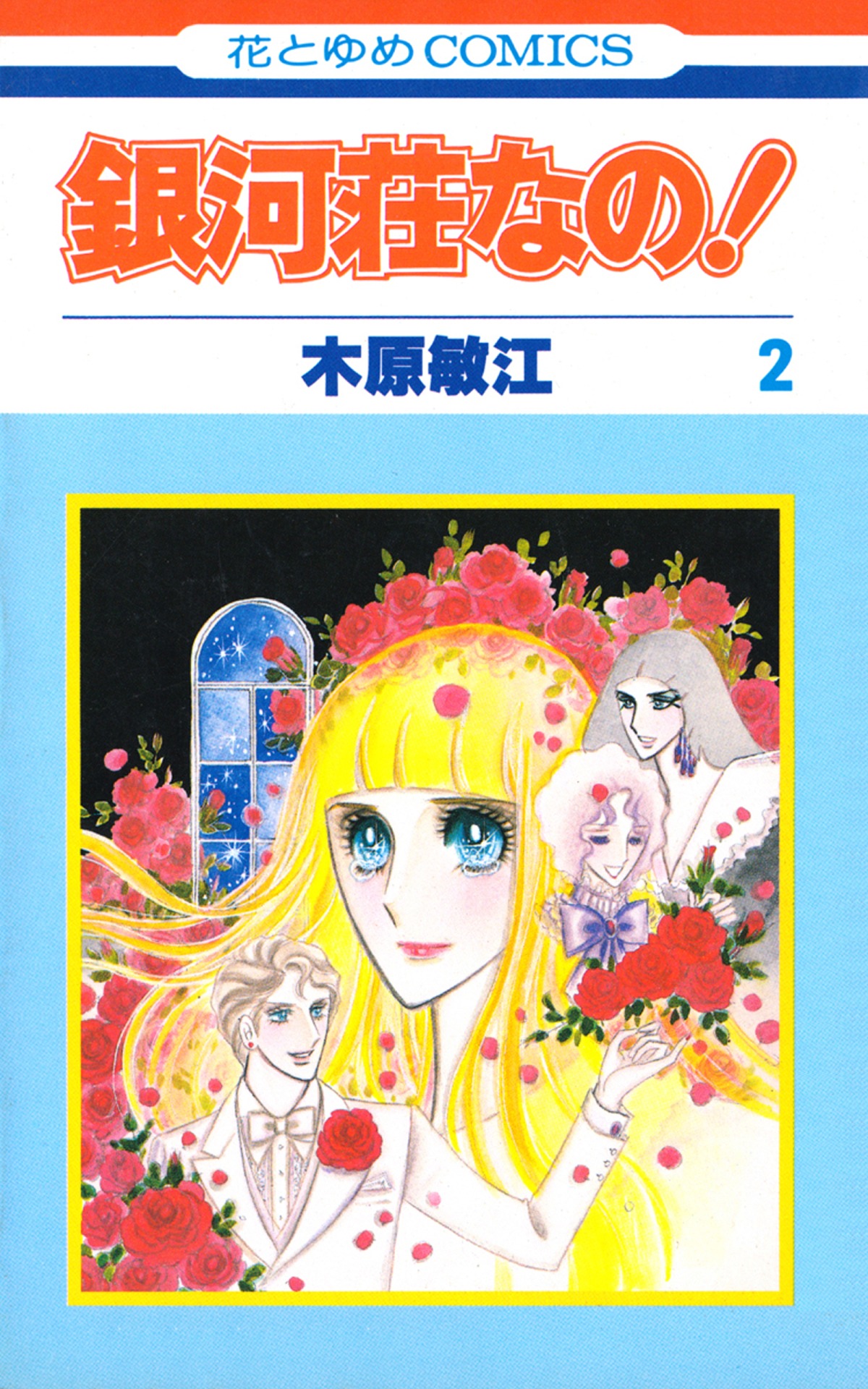 「銀河荘なの！」2巻