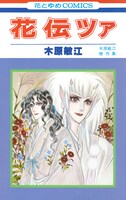 「花伝ツァ」