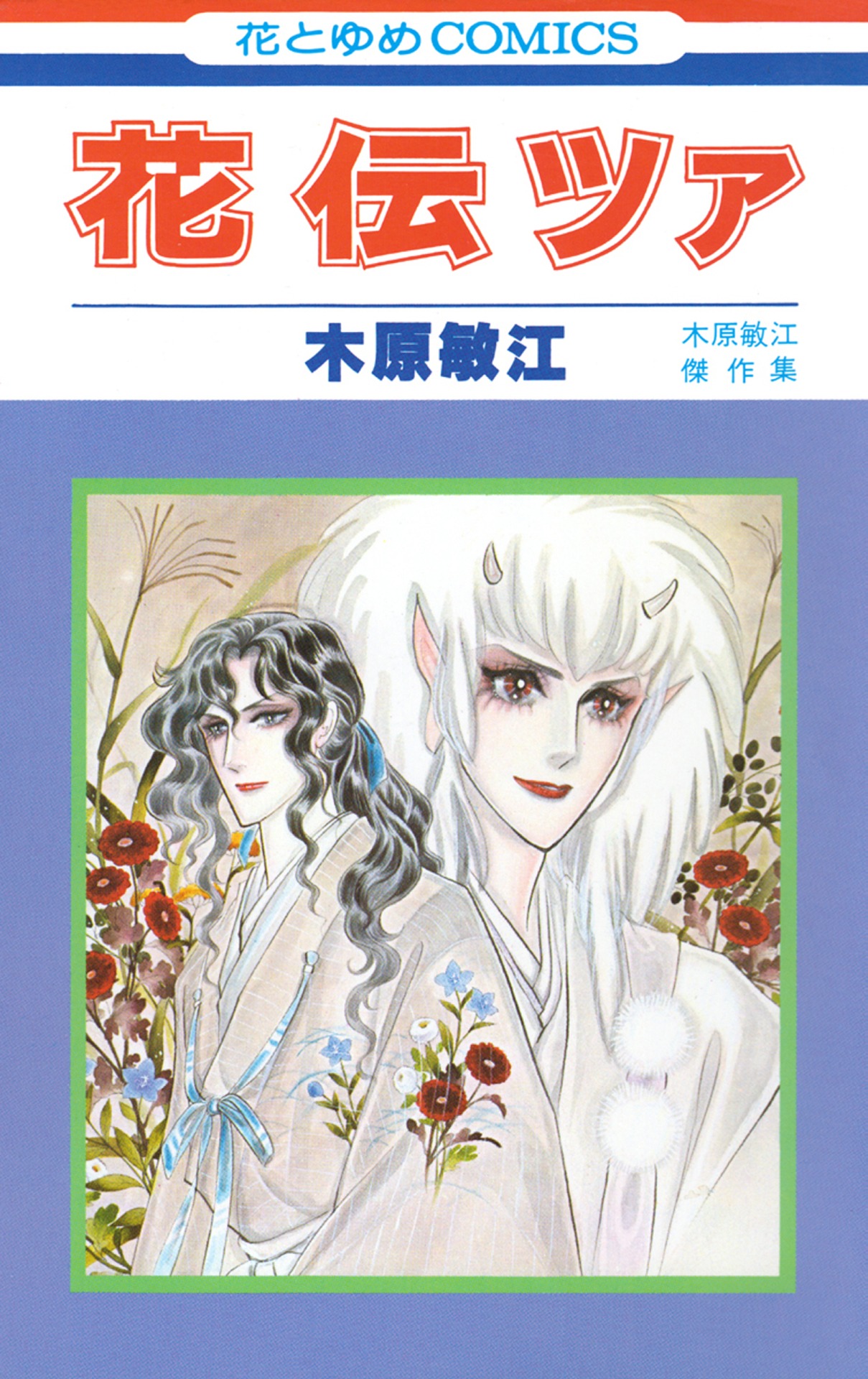 「花伝ツァ」
