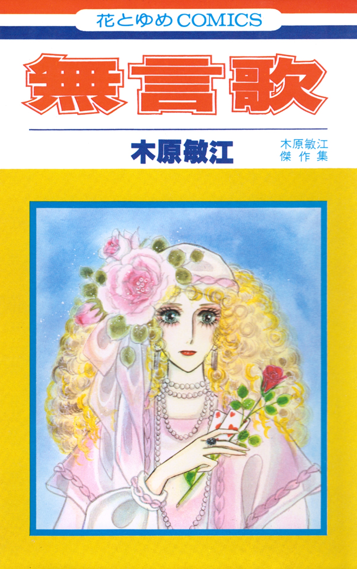 「無言歌」